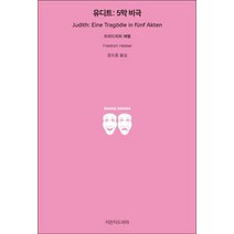 유디트: 5막 비극, 지만지드라마, 프리드리히 헤벨 저/윤도중 역