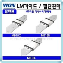 LM가이드 국산 MB15L 블럭 레일 원에스티 리니어 자동화 베어링 3D프린터 베어링 레일절단 LM GUIDE 로봇 WONST, MB15LUU, 1개