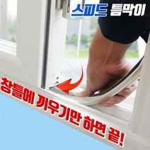 인정시스템 외풍차단 2017 스피드 틈막이4골 레일4.5cm이상, 03.샤시사이 틈막이 1.2m