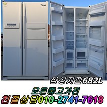 성능테스트완벽 깔끔 AS확실 삼성지펠 682L 양문형냉장고 중고냉장고 중고양문형냉장고 중고대우양문형, 중고클라쎄양문형