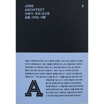 JOBS - ARCHITECT (잡스 - 건축가) : 건축가 : 빛과 선으로 삶을 그리는 사람, REFERENCE BY B, 매거진 B 편집부 (지은이)