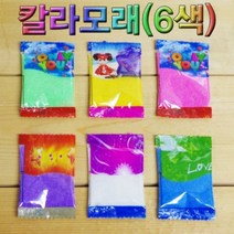 칼라모래 6색 세트 모래놀이 과학키트 교구