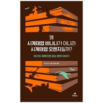 [현대문학] 왜 시계태엽 바나나가 아니라 시계태엽 오렌지일까 50가지 제목으로 읽는 문학 이야, 없음