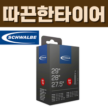 슈발베 27.5인치 28인치 29인치 튜브 SV19 프레스타 40mm (40/60-584/622/635), SV19 (프레스타 40mm)
