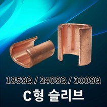 C형슬리브 C형스리브 C슬리브 C스리브 슬리브 스리브 185 240 300 전기자재 전기접속재 커넥터 접속자 압착단자, 03. C형 슬리브 300SQ (1EA), 1개