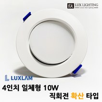 룩스램 4인치 일체형 10W 직회전 매입등 확산타입 플리커프리 각도조절 다운라이트 안정기일체형 안정기불필요, 주광색