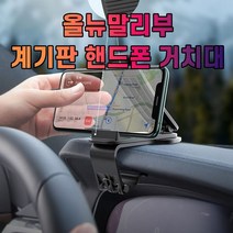 차갈량 올뉴말리부 계기판 핸드폰 거치대, 없음