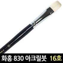 화홍 830 16호 아크릴붓 유화붓 평붓