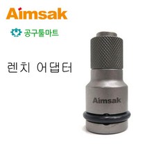 아임삭 렌치 어댑터 AWBA1255 임팩트렌치 변환