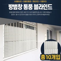 창문가리개 방범블라인드 사생활보호 자취방 인테리어 안전용품 작은안방 아기방 암막