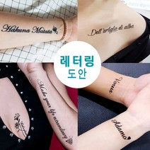 헤나타투 레터링헤나도안 수백번 재활용 가능 / 디자인확인 후 선택구매, 1개, 레4-18