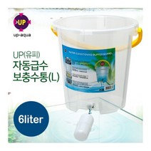 UP(유피) 자동급수 보충수통(L) [6리터]