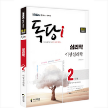 지식과미래 iMBC 캠퍼스 독당i 독학사 심리학과 2단계 이상심리학 +미니수첩제공