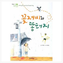 꽃제비와 똥돼지 (저학년 꿈큰책 6)