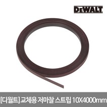 디월트 교체용 저마찰 스트립 10X4000mm DWS5030, 단품