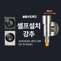 일자형 납작 세탁기수도꼭지 셀프 교체 [무광304스텐 고급], 2-2 일자형 슬림밸브냉온 세트(황동커플링), 1개