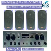 매장용 엠프 스피커 MA-240 SP-503W(화이트 2조)