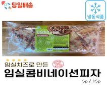 (당일배송) 임실치즈 콤비네이션 조각 피자 (5p 15p), 15p