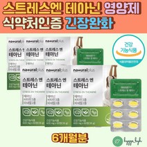 식약처인증 스트레스 관리 긴장완화 영양제 L 로사테아닌 홍경천 스트레스해소 고등학생 수험생 고시생 학업 릴랙스 비타민 미네랄 마그네슘 아연 스트레스엔테아닌 알파파 타우린 감태분말