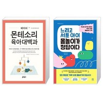 유니오니아시아 베이비 몬테소리 육아대백과 + 느리고 서툰 아이 몸놀이가 정답이다, [단일상품]