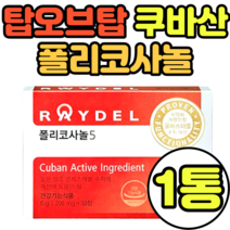 탑오브탑 쿠바산 폴리코사놀 1위 사탕수수 정 정품 복용법 복용시간 정품 식약처인증 식약청 기능성인증제품 국내배송 raydel 선물세트 쿠바사 티비 추천 가격