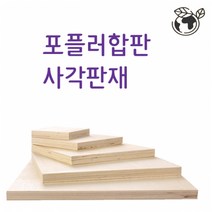 두께6mm 10mm 합판 나무판재, (두께)1cmx40cmx40cm