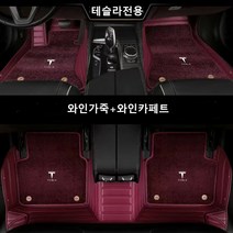 명카 테슬라 바닥매트 카매트 깔판 가죽매트 자동차발판 6D매트 코일매트 카페트 풀커버, 와인, 모델S