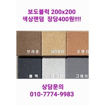 보도블럭 /벽돌 /낱장판매 / 마당 정원관리 주차장관리/ 보강토/옹벽 / 식생축조블럭 / 당일배송 / 배송비협의 / 장당 400원