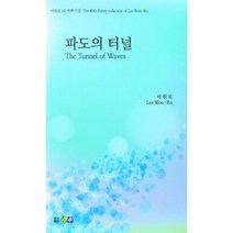 파도의 터널, 이원로, 진솔