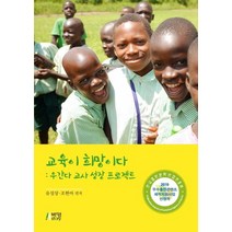 교육이 희망이다: 우간다 교사 성장 프로젝트:2019 우수출판콘텐츠 제작지원사업 선정작, 박영스토리, 유성상,조현아