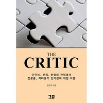THE CRITIC : 이단성 분리 분열의 관점에서 전광훈 최바울의 인터콥에 대한 비평, 도서