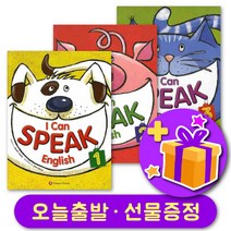 아이캔스피크잉글리쉬 I Can Speak English 1 2 3 + 선물 증정, 레벨 1