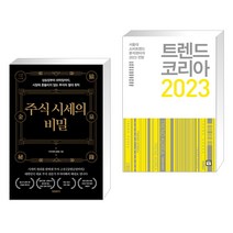 (서점추천) 주식 시세의 비밀 + 트렌드 코리아 2023 (전2권), 프런트페이지
