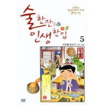 술한잔 인생한입 5