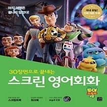 [개똥이네][중고-최상] 스크린 영어회화 - 토이 스토리 4