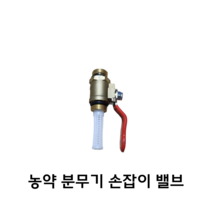 농약분무기 손잡이 밸브, 1개
