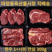 마장축산물시장 직배송 1++ 투쁠 마블링9 최상위등급 최상급 한우 특수부위 안심 300g