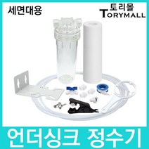 언더싱크정수기 하우징형 1단세트 세면대용