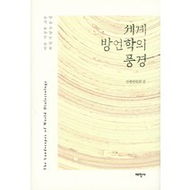세계 방언학의 풍경:여수 이상규 교수 퇴임기념 논문집, 태학사, 간행위원회