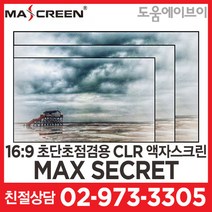 맥스스크린 MAX SECRET 80~120인치 16:9 와이드 슬림베젤 초단초점겸용 CLR스크린 액자스크린 빔프로젝터 빔스크린, 80인치 와이드