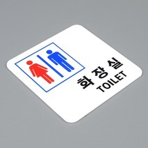 사각 남여공용 화장실 표지판 안전보건표지 실내간판 남자화장실 산업안전표지판 화장실문구 이름표 경고표시 나무입간판 입간판