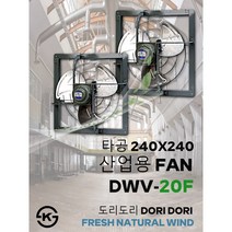 동우 산업용 환풍기/DWV-20F/도리도리 환풍기/설치규격 240X240mm/고풍량/축사용/공장용/비닐하우스용/창고용/MADE IN KOREA/KS제품/AS 1년보증