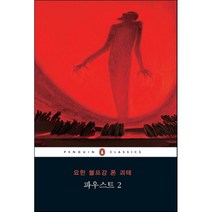 파우스트 2, 펭귄클래식코리아, 요한 볼프강 폰 괴테 저/김재혁 역