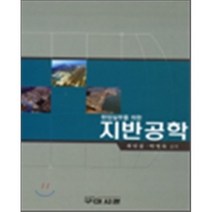 현장실무를 위한 지반공학, 구미서관, 최인걸.박영목 지음