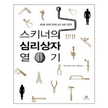 스키너의 심리상자 열기 / 에코의서재