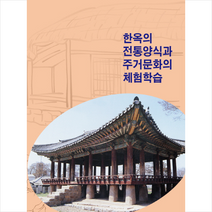 한옥의 전통양식과 주거문화의 체험학습, 베스트웹, 베스트웹편집부