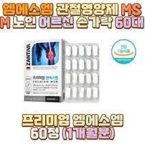 엠에스엠 관절영양제 MSM 노인 어르신 손가락 60대 부모님 아버지 어머니 아빠 엄마 할아버지 할머니 외할아버지 외할머니 시아버지 시어머니 장인어른 장모님 남편 신랑 아내 와이프 50대 70대 80대 남자 여자