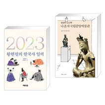 (서점추천) 2023 황현필의 한국사 일력 + 일상이 고고학 나 혼자 국립중앙박물관 (전2권), 역바연