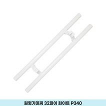 철물이네 강화도어손잡이 340 가마찌 스텐 일자 화이트