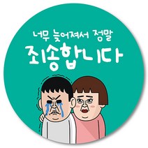 [1000매] 늦어서 죄송합니다 스티커 02 배달 리뷰 배민 배송 서비스 땡큐 쇼핑몰, 민트
